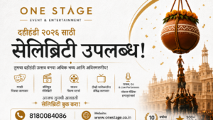 Read more about the article दहीहंडी सेलिब्रिटी बुकिंग | दहीहंडीसाठी सेलिब्रिटी कसे बुक कराल?